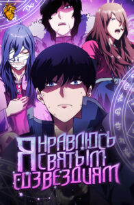 Созвездия благоволят лишь мне