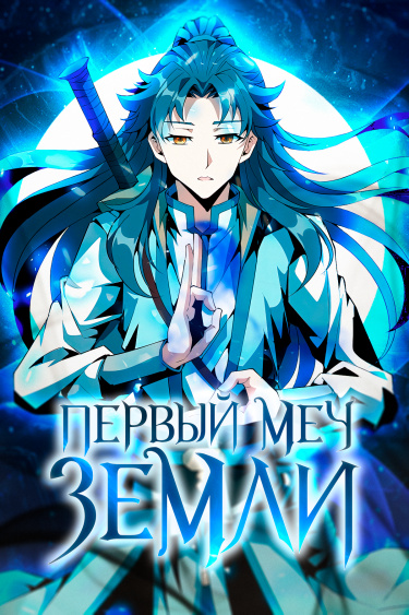 Первый меч земли