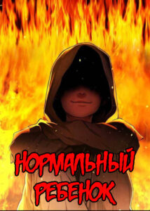 Нормальный ребенок