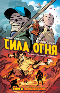 Сила Огня