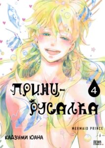 Принц-Русалка
