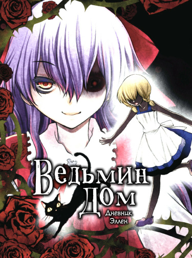 Дом ведьмы: Дневник Эллен