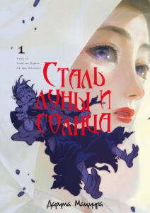 Сталь луны и солнца