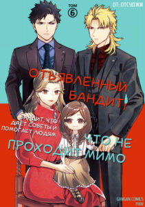 Отъявленный бандит, что не проходит мимо