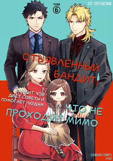 Отъявленный бандит, что не проходит мимо