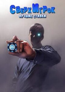 Сверхигрок: Лучшие ставки