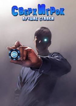 Сверхигрок: Лучшие ставки