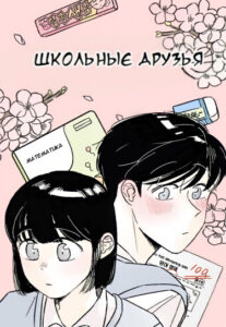 Школьные друзья