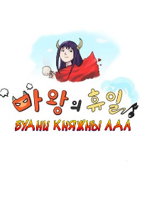 Будни княжны Ада