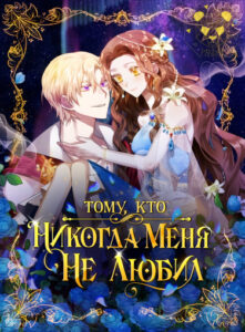Тому, кто никогда меня не любил