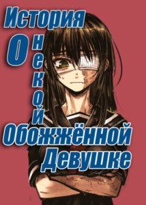 История о некой Обожжённой Девушке