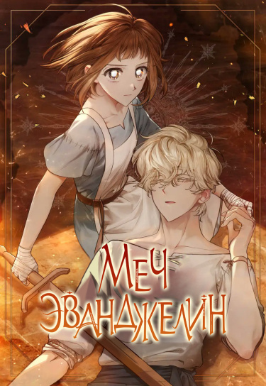 Меч Евангелины