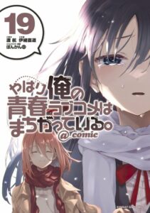Как и ожидалось, моя школьная романтическая жизнь не удалась @ комик
