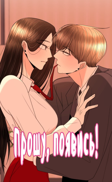 Прошу, появись!