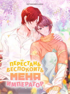 Перестань беспокоить меня, император!