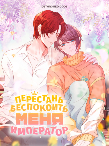Перестань беспокоить меня, император!