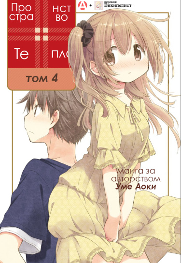Пространство тепла