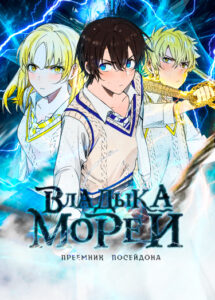 Владыка Морей!