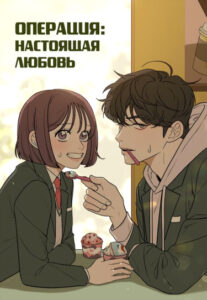 Операция: Настоящая любовь