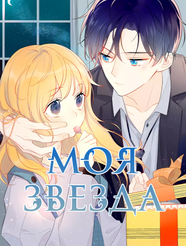 Моя звезда