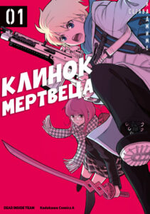 Клинок мертвеца