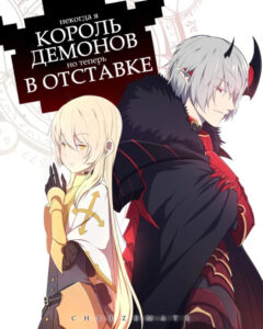 Король демонов в отставке (Старая версия)