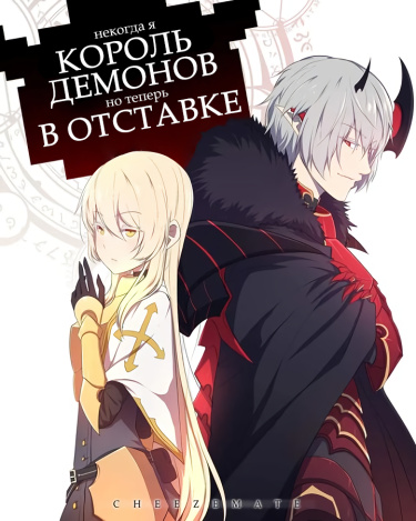 Король демонов в отставке (Старая версия)
