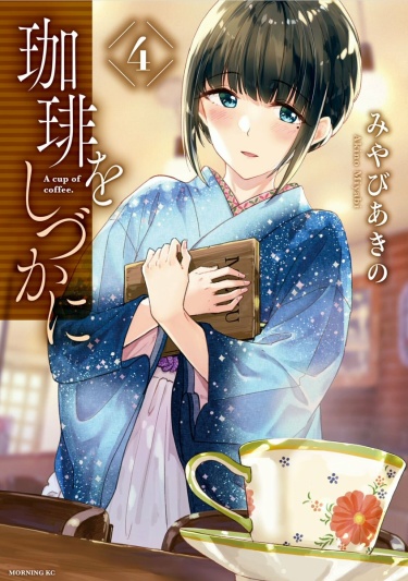 Чашечка кофе (Coffee wo Shizuka ni)