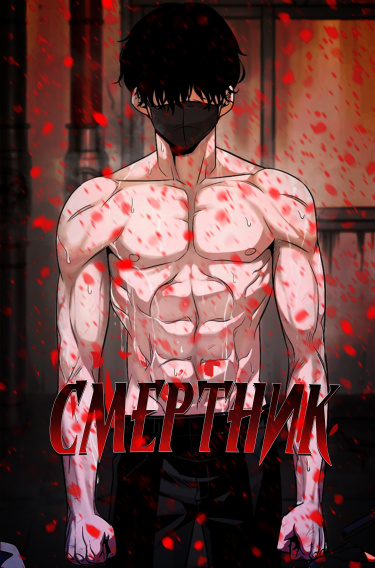 Смертник (Death Row Boy)