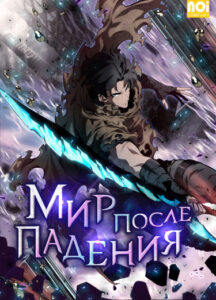 Мир после падения