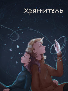Хранитель