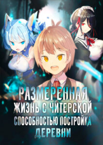 Размеренная жизнь с читерской способностью «Постройка деревни»