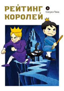Рейтинг Королей