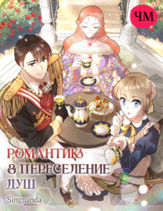 Романтика & Переселение душ