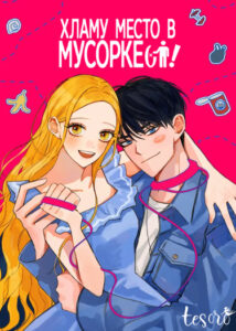 Хламу место в мусорке!