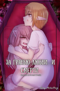 За гранью любви и смерти