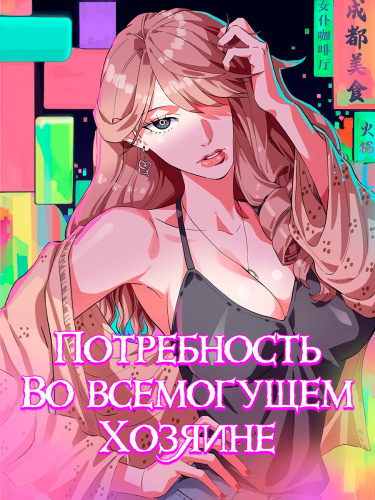 Потребность во всемогущем хозяине