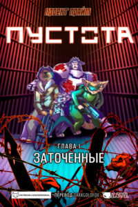 Пустота (The Void)