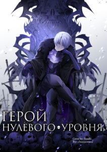 Герой Нулевого Уровня