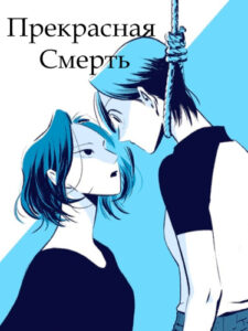 Прекрасная Смерть
