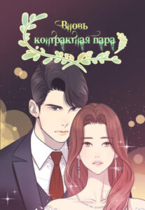 Вновь контрактная пара