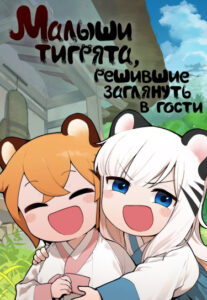 Малыши тигрята, решившие заглянуть в гости