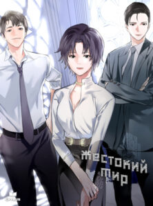Жестокий мир
