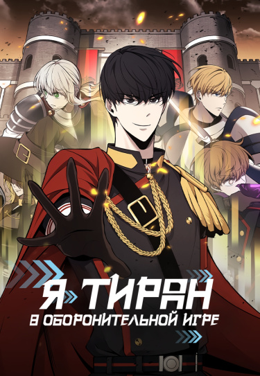 Я тиран в оборонительной игре