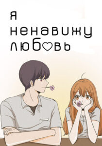 Я ненавижу любовь