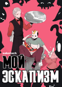 Мой эскапизм