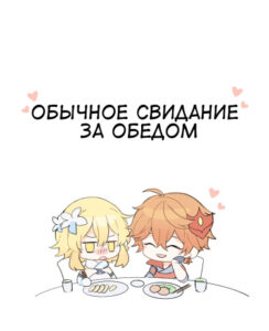 Обычное свидание за обедом (Геншиновский удар)