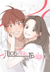 Любовь за гранью (A Love Affair That Crosses the Boundaries of Love)