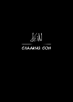 Сладкий сон от FeiN FeiN