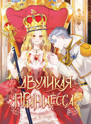 Двуликая принцесса